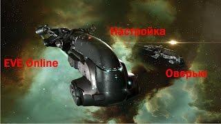 EVE Online - Настройка Оверью (Обзорной панели)