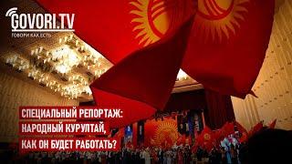 Специальный репортаж: Народный курултай, как он будет работать?