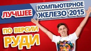 ТОП 10  Лучшее компьютерное железо 2015 года от Руди!!!