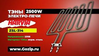 ТЭНы Harvia 2500Вт (ZSL-314) финской каменки бани и саун