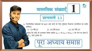 prashnawali 1.1 class 10th full solution || ncert class 10th exercise 1.1 complete || by pankaj sir