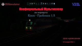 ZDSimulator - Неофициальный Мультиплеер - по маршруту  Киев - Гребенка 1.5