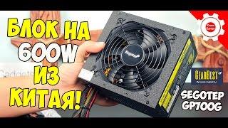 БЛОК НА 600W из Китая! Segotep GP700G! "Игровой компьютер из Китая!"