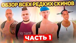 ОБЗОР ВСЕХ ЭКСКЛЮЗИВНЫХ СКИНОВ РАДМИРА!!! ЧАСТЬ 1 | GTA: CRMP (RADMIR RP)