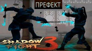 Бой с Тенью 3 #6 Префект и Соревнования Детское Игровое видео как Мультик Let's Play