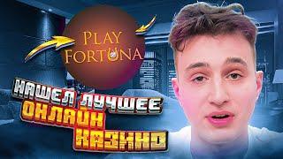  Плей Фортуна - СЛОТЫ с ВЫСОКИМ RTP и БОНУСЫ | Play Fortuna Казино | Плей Фортуна Рабочее Зеркало