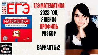 ЕГЭ по математике 2023. Профильный уровень. Ященко. 36 вариантов. Вариант 2. Разбор