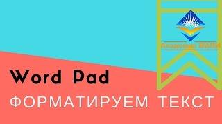 Форматируем текст в Word Pad