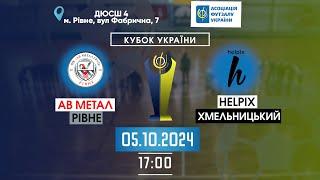  ФУТЗАЛ | ФК «АВ Метал Груп» Рівне  –ФК «Helpix» Хмельницький ️