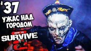 How to Survive 2 (прохождение) - Ужас над Городом и Атака Второго Уровня #37