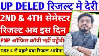 आ गयी खुशखबरी UP DELED 2nd/4th सेमेस्टर रिजल्ट इस दिन आयेगा ️ Deled इस वजह से रिजल्ट मे होगी देरी/