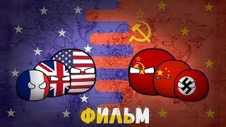 CountryBalls I Фильм 2 Сезон I Альтернативное будущее