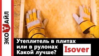 Какой утеплитель лучше: в плитах или в рулонах ?