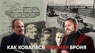 Как ковалась красная броня(Максим Верещак, Арсений Ермолов)