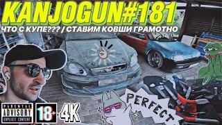 [ЧТО С КУПЕ?????] [ГРАМОТНАЯ УСТАНОВКА КОВШЕЙ] #KANJOGUN