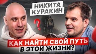 Поиск себя, как главный проект всей жизни – Никита Куракин