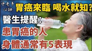 胃癌來臨，喝水就知道？醫生提醒：患胃癌的人，身體通常有5表現！【中老年心語】#養老 #幸福#人生 #晚年幸福 #深夜#讀書 #養生 #佛 #為人處世#哲理