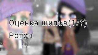 Оценка шипов(1/?) •Ротон #tinybunny #зайчик #гача #gachaclub