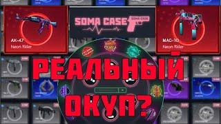 ПРОВЕРКА САЙТА SOMACASE | ОТКРЫТИЕ КЕЙСОВ НА САЙТЕ | ОКУПИЛСЯ ???!!! | SOMACASE ПРОВЕРКА