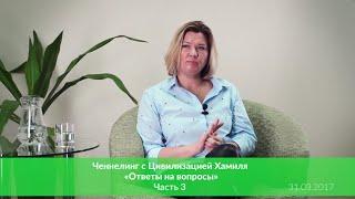 Осознанный переход. Родственные души. Сэл Рейчел. Кашпировский. Реинкарнация. Цивилизация Хамилия.