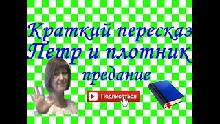 Краткий пересказ "Пётр и плотник" предание