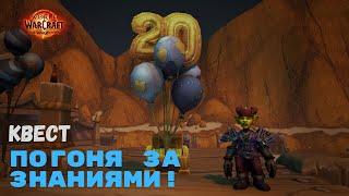 Квест Погоня за знаниями | World of Warcraft 20th Anniversary