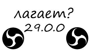 ЛАГАЕТ ВИДЕО ПОСЛЕ ЗАПИСИ В ОБС? - ЕСТЬ РЕШЕНИЕ!!!