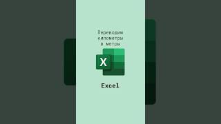 Переводим километры в метры в Excel #shorts