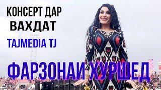 Фарзонаи Хуршед - Наврузи шахри Вахдат / Farzonai Hurshed - Navruz Vahdat