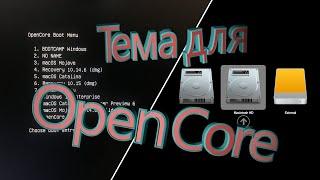 Тема для OpenCore. Как настроить графический piker?