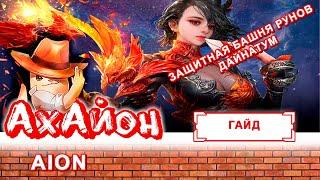  [ГАЙД] AION: ЗАЩИТНАЯ БАШНЯ РУНОВ | ДАЙНАТУМ 