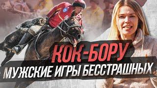 ОПАСНЫЕ игры кочевников. Кок Бору спорт не для слабонервных.