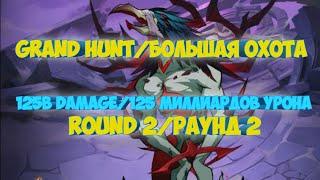 БОЛЬШАЯ ОХОТА|GRAND HUNT AFK ARENA|АФК АРЕНА 125B DAMAGE.ROUND 2|РАУНД 2