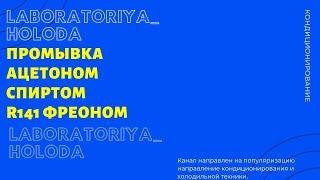 Промывка системы кондиционирования Ацетоном, Спиртом, Фреоном r141