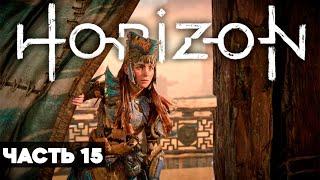 Horizon Forbidden West PS5 (ЗАПРЕТНЫЙ ЗАПАД) // ПРОХОЖДЕНИЕ // ЧАСТЬ 15