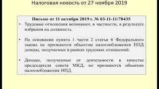 27112019 Налоговая новость о налоге на самозанятых для председателя многоквартирного дома