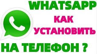 Как скачать Ватсап на телефон андроид бесплатно ?