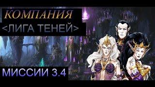 Heroes of Might and Magic- Герои 5 - Прохождение кампании "ЛИГА ТЕНЕЙ"  (Heroes of Might and Magic)