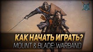 Как начать играть в Mount & Blade? Секреты создания персонажа.