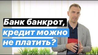   БАНК ликвидирован, КРЕДИТ не погашен, что делать в 2021 году?  | банк закрылся кредит остался