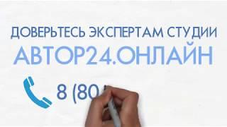 Как заказать диплом в Автор 24 онлайн (Автор24.онлайн)