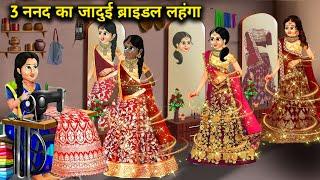 3 गरीब नंद  का जादूई ब्राइडल लहंगा |Cartoon Videos|3 Garib Nanda's Magical Bridal Lehenga|Abundance