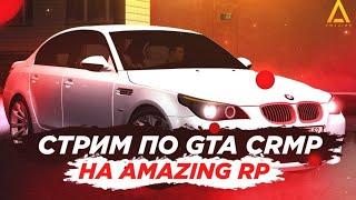  ДЕЛАЕМ ОСЕННЮЮ СБОРКУ | ИГРАЕМ И ЗАРАБАТЫВАЕМ  - Amazing RP [ Silver ] 