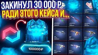 ЗАКИНУЛ 30k ради НОВОГО КЕЙСА за 100 000 и ВОТ ЧТО С ЭТОГО ПОЛУЧИЛОСЬ... (mycsgo | майксго)