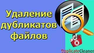 Как найти и удалить дубликаты файлов на компьютере?