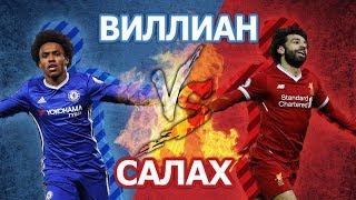 ЛИВЕРПУЛЬ - ЧЕЛСИ: САЛАХ vs ВИЛЛИАН - Кто кого