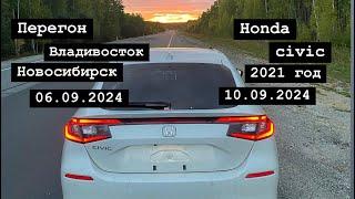 Перегон из Владивостока в Новосибирск на заказ Honda Civic 06.09.2024-10.09.2024