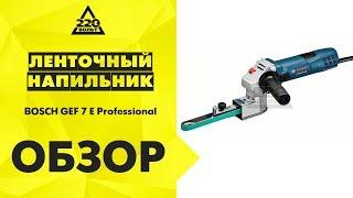 Обзор Ленточный напильник BOSCH GEF 7 E Professional (шлифмашина)