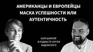 Юля Шамрей: отличия американцев и европейцев - работа и личный контакт  | Подкаст Сергея Кадомского