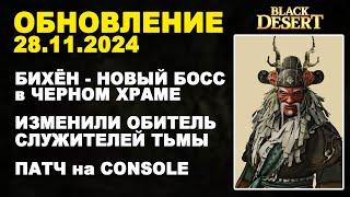  БИХЁН - НОВЫЙ БОСС  ИЗМЕНИЛИ ОБИТЕЛЬ  +CONSOLE. Обнова в БДО 28.11.24 (BDO-Black Desert)